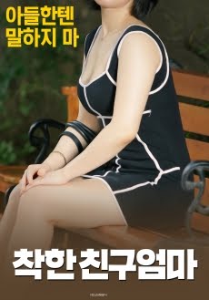 A GOOD FRIEND MOM (2018) [เกาหลี18+]